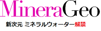 新次元ミネラルウォーター解禁