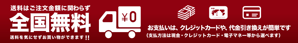 送料はご注文金額に関わらず全国無料送料を気にせずお買い物ができます！！お支払いは代金引換えで簡単にお支払いできます。（支払方法は現金・クレジットカード・電子マネー等から選べます）