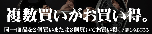 同一商品を2個買いまたは3個買いでお買い得！詳しくはこちら
